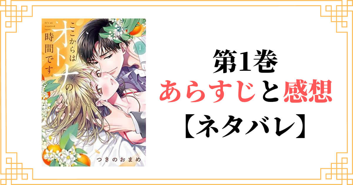 ここからはオトナの時間です。 単行本 1巻 あらすじ 感想 ネタバレ アイキャッチ