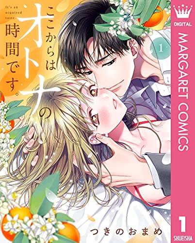 ここからはオトナの時間です。 単行本 1巻