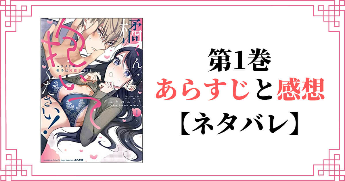 橘くん 抱いてください！ ハジメテの相手は同僚王子!? 1巻 あらすじ 感想 アイキャッチ