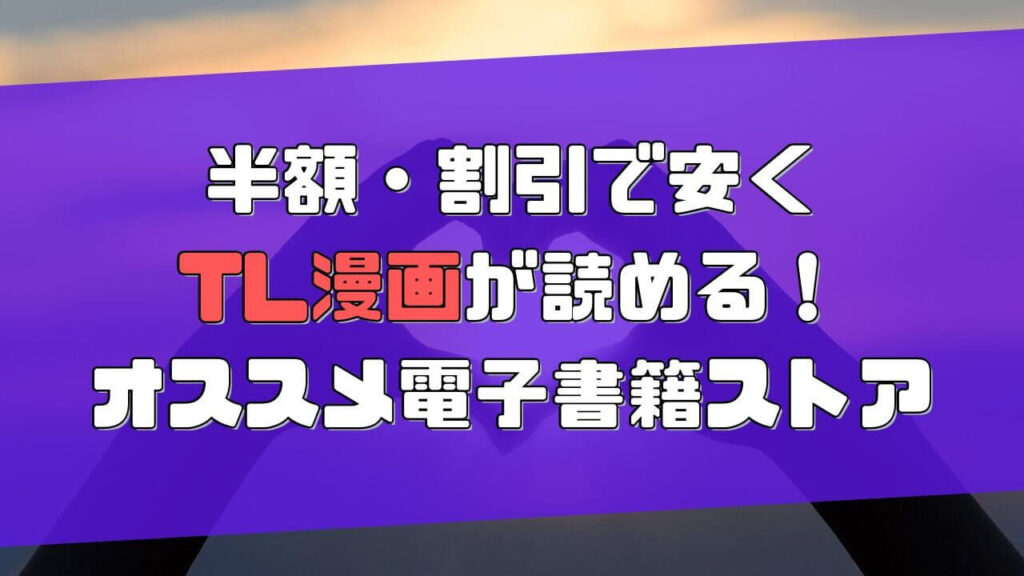 TL漫画 半額 割引クーポン 安い電子書籍ストア おすすめ アイキャッチ