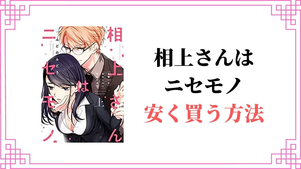 相上さんはニセモノ～大嫌いな幼なじみに抱かれます～ 全巻 安く買う 半額 割引 無料