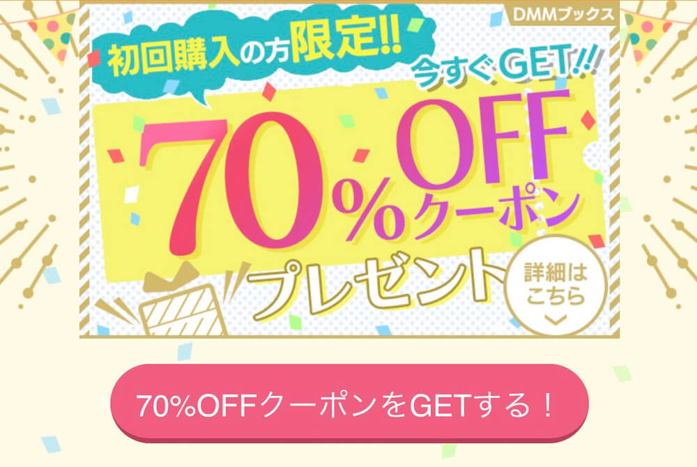 DMMブックス 70%OFFクーポン