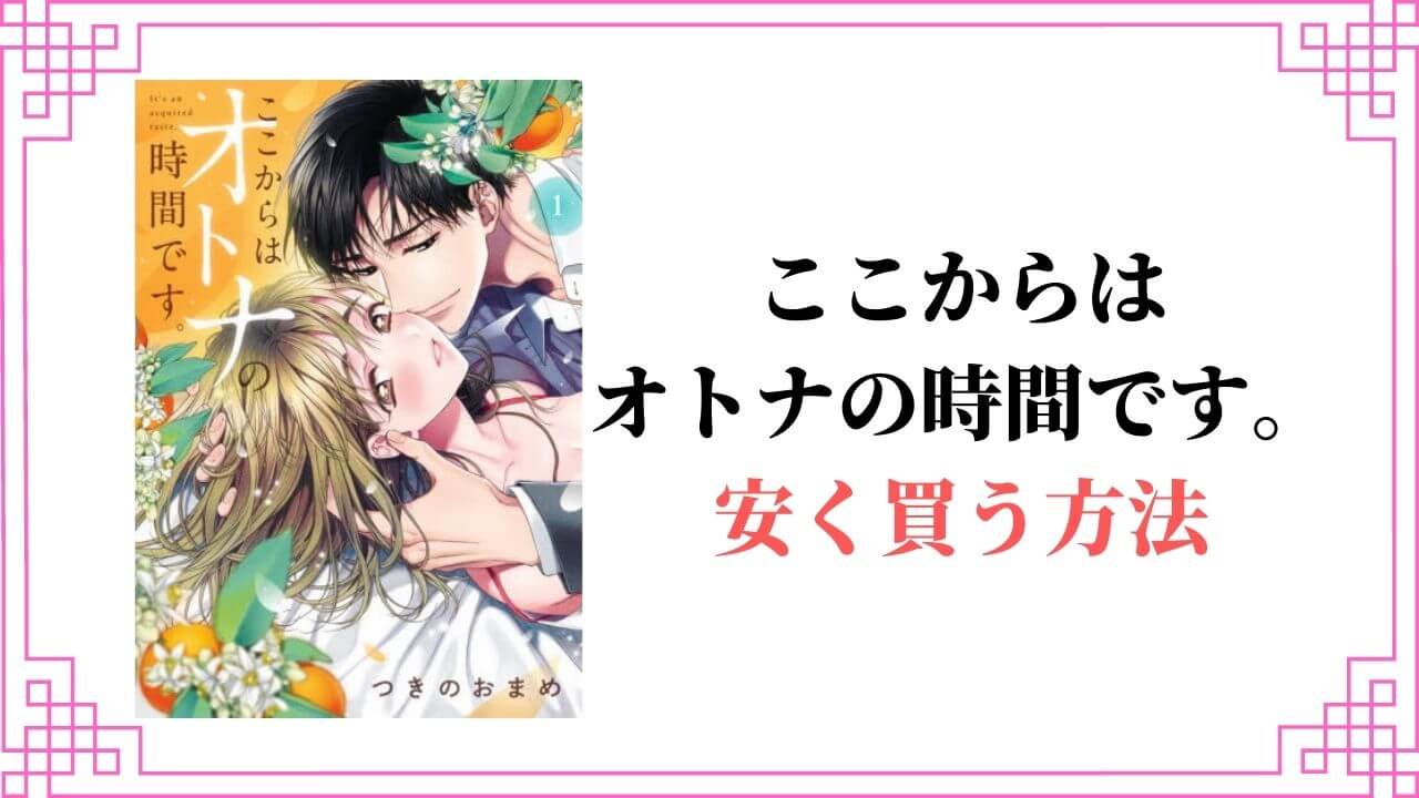 ここからはオトナの時間です。 全巻 安く買う 半額 割引 無料