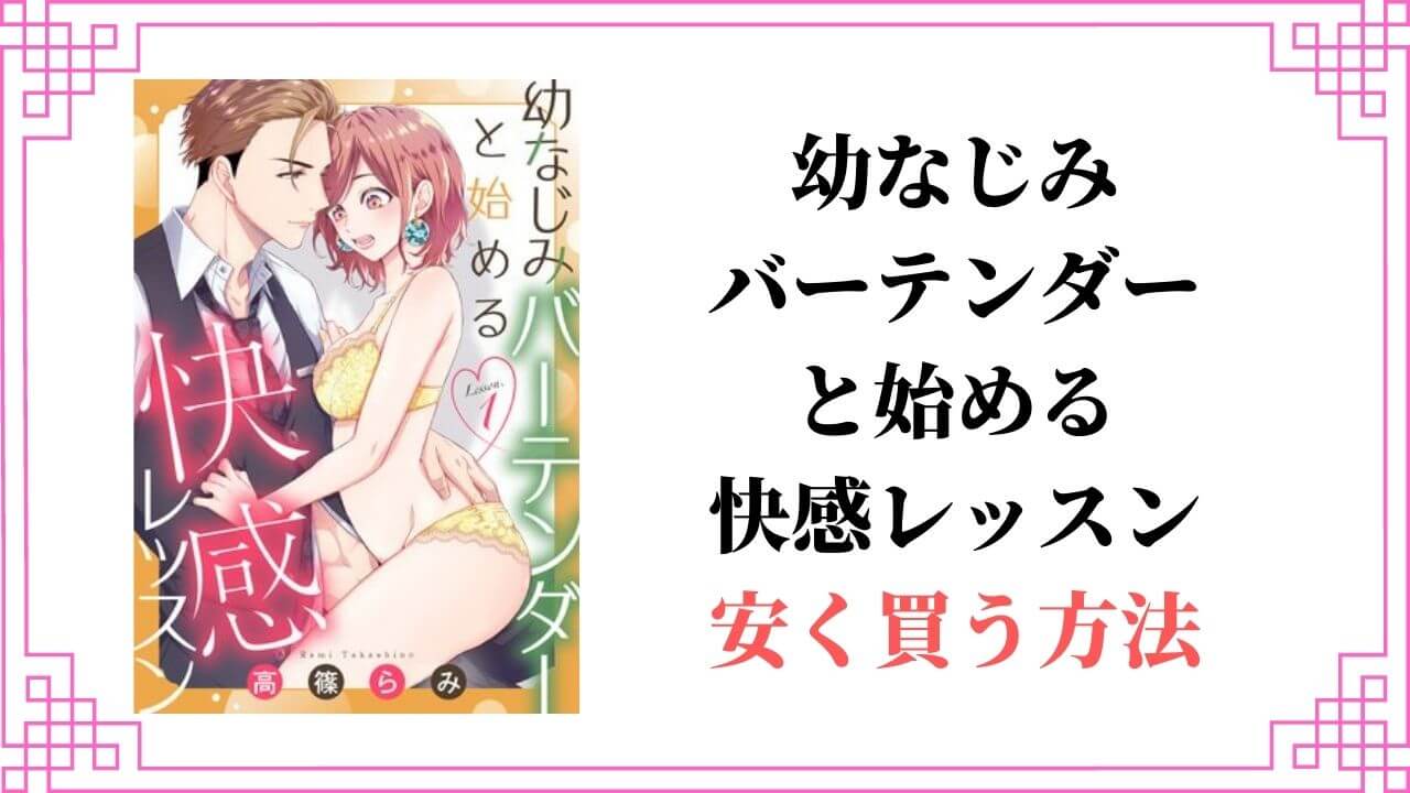 幼なじみバーテンダーと始める快感レッスン 全巻 安く買う 半額 割引 無料