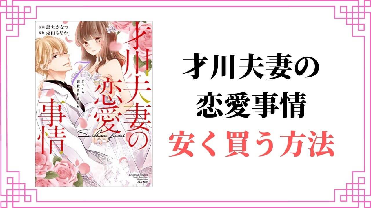 才川夫妻の恋愛事情 7年じっくり調教されました 全巻 安く買う 半額 割引 無料