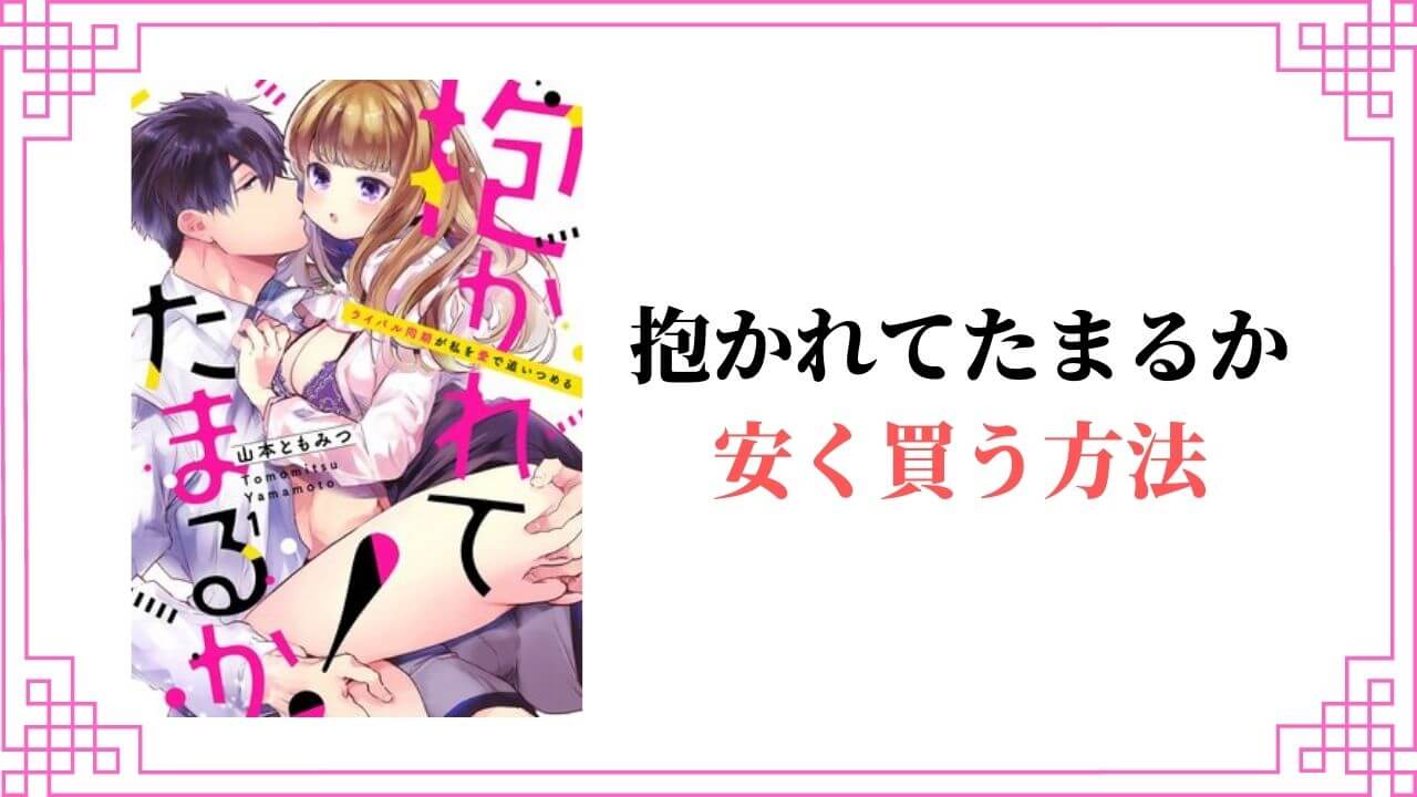 抱かれてたまるか！ライバル同期が私を愛で追いつめる 全巻 安く買う 半額 割引 無料