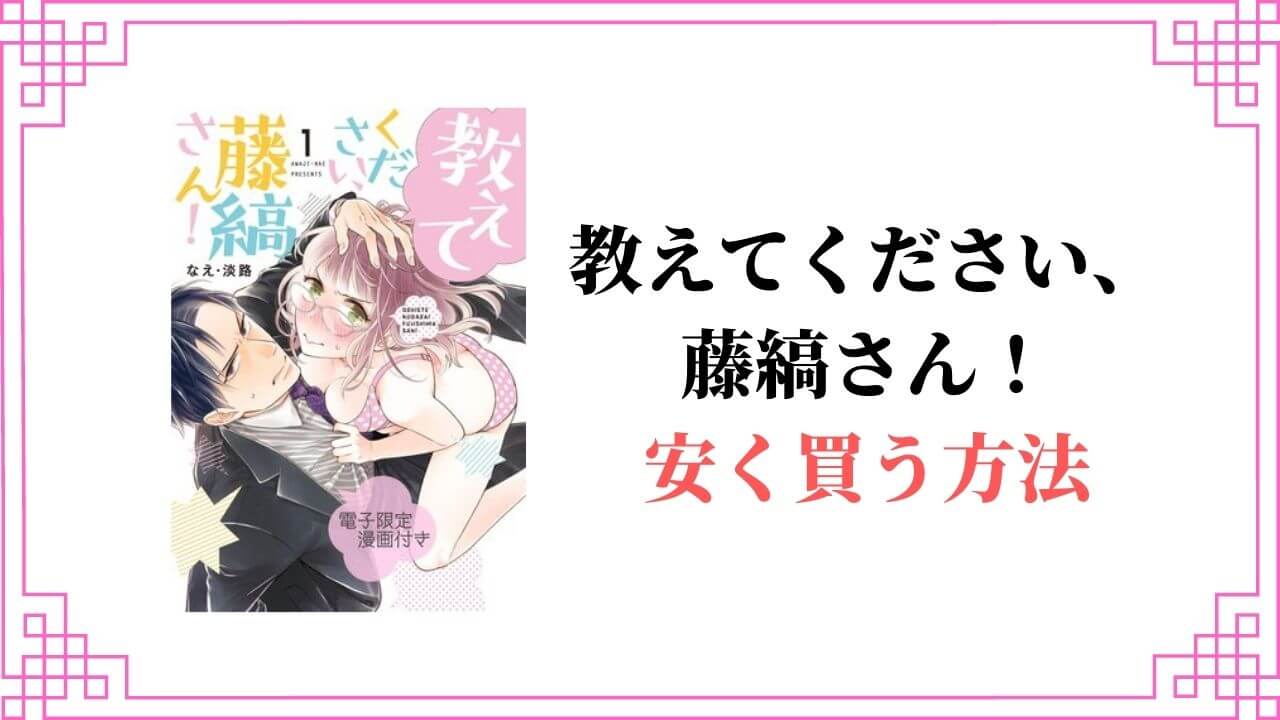 教えてください、藤縞さん！ 全巻 安く買う 半額 割引 無料