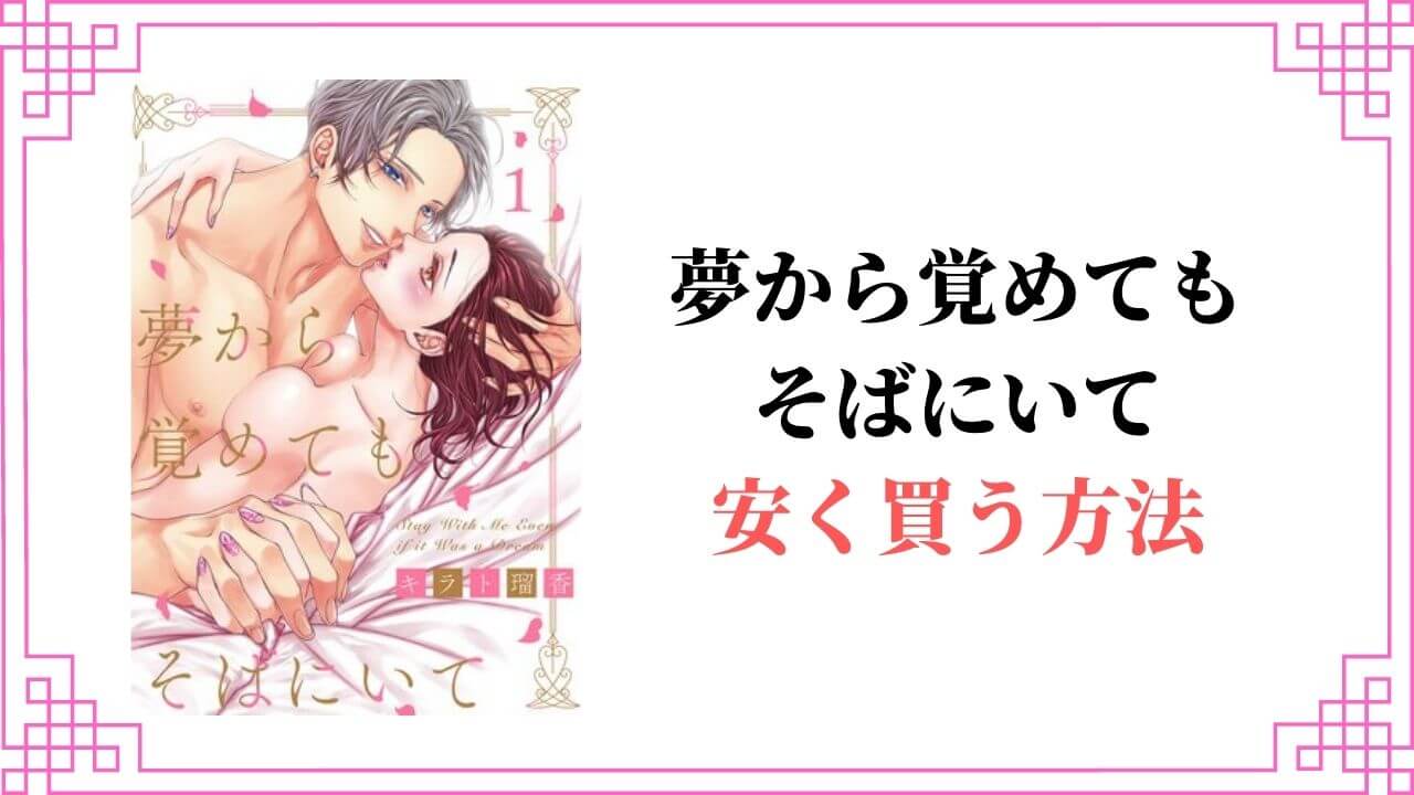 夢から覚めてもそばにいて 全巻 安く買う 半額 割引 無料